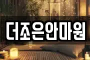 더조은안마원