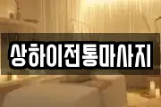 상하이전통마사지
