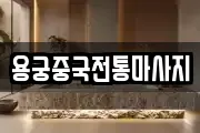 용궁중국전통마사지