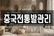 중국전통발관리