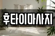 후타이마사지