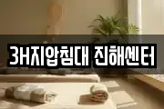 3H지압침대 진해센터