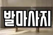 발마사지