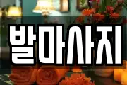 발마사지