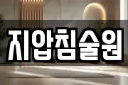 지압침술원