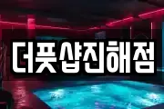 더풋샵진해점