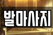 발마사지