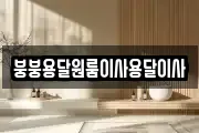 붕붕용달원룸이사용달이사