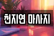 천지연 마사지