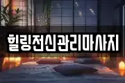 경상남도 창원시 진해구 동상동 마사지, 지압등 업체정보
