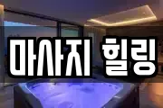마사지 힐링