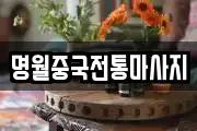 명월중국전통마사지