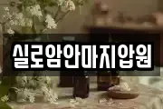 실로암안마지압원