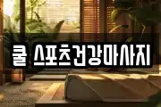 쿨 스포츠건강마사지