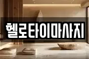 경상남도 창원시 진해구 두동 마사지, 지압등 업체정보