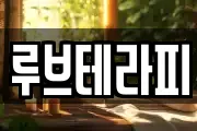 루브테라피
