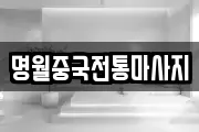 명월중국전통마사지