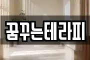 꿈꾸는테라피