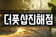 더풋샵진해점