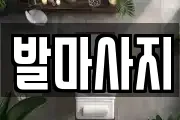 발마사지
