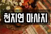 천지연 마사지