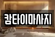 캄타이마사지
