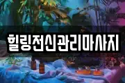 힐링전신관리마사지