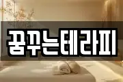 꿈꾸는테라피