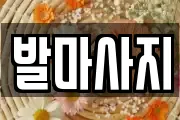 발마사지