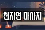 천지연 마사지