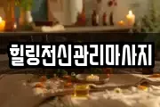 경상남도 창원시 진해구 부흥동 마사지, 지압등 업체정보