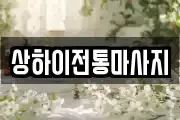 상하이전통마사지