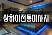 상하이전통마사지