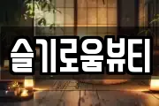 슬기로움뷰티