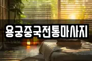 용궁중국전통마사지