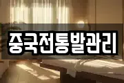 중국전통발관리