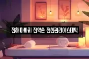 경상남도 창원시 진해구 석동 마사지, 지압등 업체정보