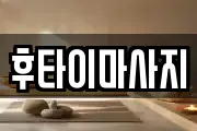 후타이마사지