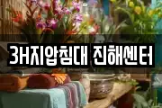 3H지압침대 진해센터