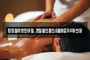 경상남도 창원시 진해구 성내동 마사지, 지압등 업체정보
