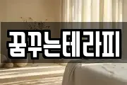 꿈꾸는테라피