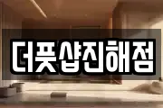 더풋샵진해점