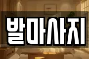 발마사지
