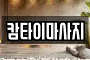 캄타이마사지