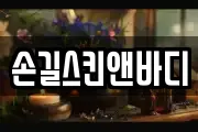 손길스킨앤바디