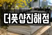 더풋샵진해점