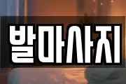 발마사지
