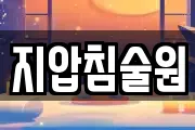 지압침술원