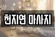 천지연 마사지