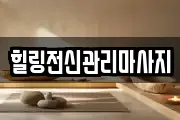 경상남도 창원시 진해구 송죽동 마사지, 지압등 업체정보